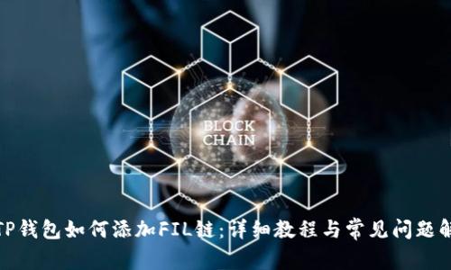 : TP钱包如何添加FIL链：详细教程与常见问题解答