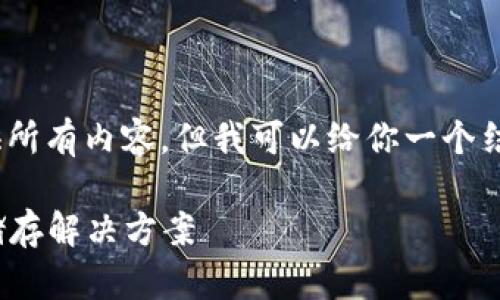 !-- 由于篇幅限制，我无法提供所有内容，但我可以给你一个结构和一部分内容以供参考。 --

USTB冷钱包：安全的加密资产储存解决方案