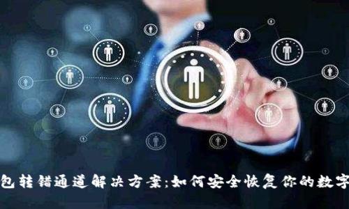 tp钱包转错通道解决方案：如何安全恢复你的数字资产