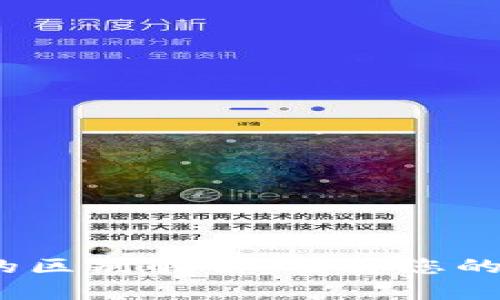  冷钱包与热钱包的区别解析：选择您的数字资产安全策略