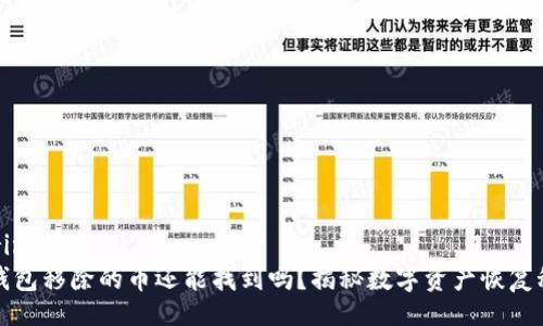 abrina
tp钱包移除的币还能找到吗？揭秘数字资产恢复秘笈
