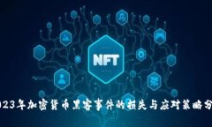 2023年加密货币黑客事件的