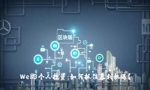 Web3个人投资：如何抓住暴利机遇？