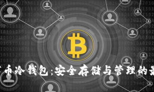 GRT数字币冷钱包:安全存储与管理的最佳选择