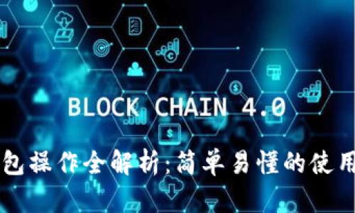 中本聪TP钱包操作全解析：简单易懂的使用流程与技巧