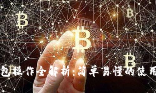 中本聪TP钱包操作全解析：简单易懂的使用流程与技巧