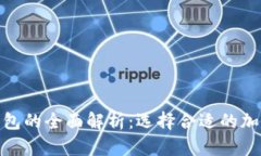 冷钱包与Web钱包的全面解