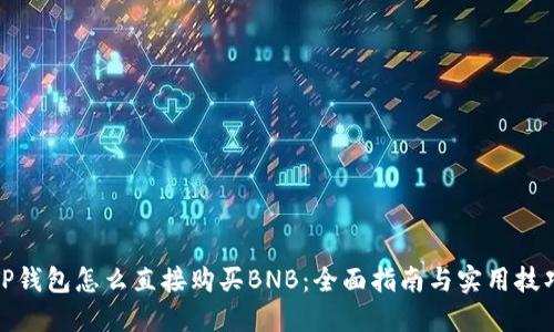 TP钱包怎么直接购买BNB：全面指南与实用技巧