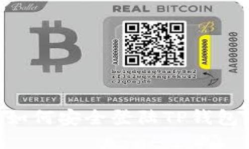 手机丢了如何安全登陆TP钱包？详细指南