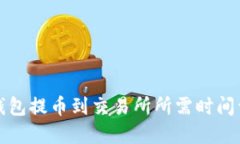 TP钱包提币到交易所所需时