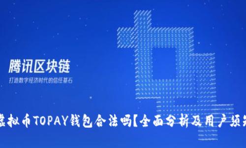 虚拟币TOPAY钱包合法吗？全面分析及用户须知