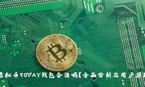 虚拟币TOPAY钱包合法吗？全面分析及用户须知