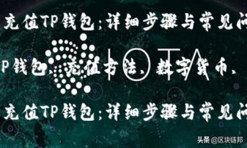 如何轻松充值TP钱包：详细步骤与常见问题解答

关键词：TP钱包, 充值方法, 数字货币, 钱包安全

如何轻松充值TP钱包：详细步骤与常见问题解答