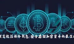 如何高效注册冷钱包：安