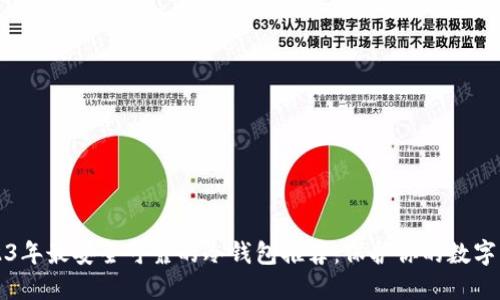 2023年最安全可靠的冷钱包推荐：保护你的数字资产