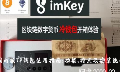 国内版TP钱包使用指南：功能、特点及安装流程