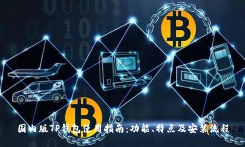 国内版TP钱包使用指南：功能、特点及安装流程