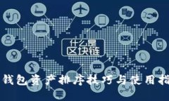 TP钱包资产排序技巧与使用
