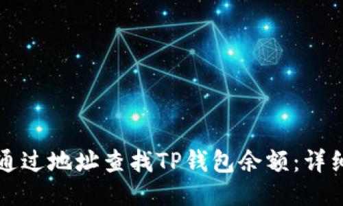 如何通过地址查找TP钱包余额：详细指南
