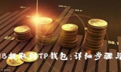 如何将BNB提取到TP钱包：详