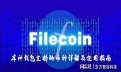 库神钱包支持的币种详解