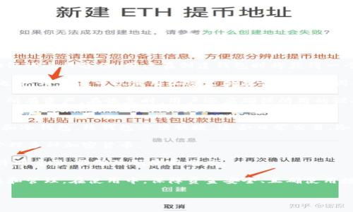 以下是针对“tp钱包数据输入0x什么意思”的及相关内容。



  tp钱包中的“0x”数据输入是什么意思？完全解析及重要性！ / 
```

关键词

 guanjianci tp钱包, 0x, 加密货币, 数据输入 /guanjianci 
```

什么是tp钱包？
tp钱包，全称为“TokenPocket钱包”，是一款支持多种区块链资产和DApp（去中心化应用程序）的钱包。它为用户提供安全、便利的数字资产存储和管理工具。tp钱包支持以太坊、比特币、波场等多种主流数字资产，用户可以通过这个钱包轻松管理自己的加密货币，进行交易、持有以及参与区块链相关的活动。

tp钱包最大的特点是其用户友好性和多功能性。用户可以在钱包中方便地查看资产、进行转账、参与DeFi项目以及使用多种DApp。这使得tp钱包成为了很多加密货币爱好者首选的钱包之一。此外，tp钱包还具备高度的安全性，采用了多种安全措施来保障用户的资产安全。

什么是“0x”？
在区块链领域，特别是在以太坊的环境中，“0x”是非常重要的一个概念。作为前缀，“0x”通常用来表示一个十六进制（Hexadecimal）数。这种表示方式在计算机科学和编程领域中非常常见。数字和字符的组合形式，例如“0x1392b5...”，通常指的是一个地址或者一个数值。

在以太坊网络中，所有的账户和智能合约地址都是以“0x”开头的十六进制字符串。这些地址是用户在进行交易时必须使用的，它们在整个以太坊生态内都是唯一的。因此，当用户在tp钱包输入一个地址时，通常会看到该地址以“0x”开头。

tp钱包数据输入“0x”的重要性
在tp钱包中输入“0x”开头的地址是非常重要的，因为这直接关乎到用户的交易是否能够顺利进行。当用户进行转账或者与智能合约交互时，钱包需要准确地识别出目标地址。如果输入的地址格式不正确，交易就可能会失败，导致用户的资产损失。

此外，确认地址前缀为“0x”还可以增强安全性。用户在输入地址时，系统能够通过显示地址的格式来判断该地址是否有效，帮助他们保障资金安全。因此，用户在填写数据时应该确保所输入的地址应符合以太坊地址的标准，包括以“0x”开头的十六进制格式。

如何正确使用tp钱包的“0x”地址？
为了确保用户能够正确使用tp钱包中的“0x”地址，需要遵循一些基本的使用规范和步骤。首先，用户在进行加密货币转账时，必须仔细核对目标地址。这个地址不仅要以“0x”开头，还应当是精确的十六进制字符串，通常为40个字符，加上前缀则为42个字符。

其次，用户可以通过复制和粘贴的方式输入地址，以减少手动输入时出现错误的风险。此外，tp钱包内置的地址书签功能可以帮助用户保存常用地址，便于快速访问与交易。

此外，用户在发送交易前，应该先进行少量测试转账，以确保目标地址是准确的。这是一种风险控制的策略，可以有效降低资产损失的风险。

可能相关问题

1. 如何确认以太坊地址的有效性？
确认以太坊地址的有效性是用户进行加密货币交易时必须考虑的一个关键因素。首先，用户可以利用一些在线的以太坊区块链浏览器，如Etherscan，来检验地址的存在性和有效性。在浏览器中输入目标地址，系统将显示该地址的相关信息，包括账户余额、交易历史等。

其次，用户还可以利用钱包本身提供的功能来确认地址有效性。大多数钱包会在用户输入地址后进行地址格式的自动检查，提示用户是否符合以太坊的地址格式。

此外，用户在进行交易前，最好能够进行一些小额测试转账，以确保目标地址没有问题。即便这个地址看起来有效，通过少量转账确认其正确性，将是确保资金安全的最佳办法。

2. tp钱包安全性如何保障？
tp钱包在安全性方面采取了多种措施，以保护用户的数字资产。这些安全措施包括私钥管理、安全密码、交易签名等。用户在安装钱包时，钱包会生成一个独特的私钥，用于签署交易，用户务必保护好这个私钥，切勿泄露给他人。

用户还可以设置额外的安全密码，对钱包进行加密保护，以防止未授权访问。此外，tp钱包还支持生物识别技术，如指纹解锁及面部识别，这为用户提供了一层额外的安全防护。

为了更好地确保安全性，用户还应定期更新钱包软件，获取最新的安全补丁，以及使用硬件钱包或冷钱包进行大额资产的存储。此外，用户在使用公共Wi-Fi进行交易时，应尽量避免输入账号密码，减少被攻击的风险。

3. 如何备份tp钱包？
备份tp钱包是每位用户必须掌握的重要技能。钱包的备份可以防止因设备丢失、损坏或被盗而导致的资产损失。tp钱包支持通过助记词进行备份，用户在创建钱包时将获得一个助记词，通常由12个或24个英文单词组成。

用户应将助记词妥善保存，避免随意存储在电子设备中。最佳的备份方式是将助记词手动写下并存放在安全的地方，例如保险箱。此外，用户还可以使用加密文件存储其助记词并进行加密，以增加安全性。

需要注意的是，助记词是恢复钱包唯一的凭证。若用户在未来需要恢复钱包或更换设备，只需在新的tp钱包中输入助记词即可恢复所有资产。在恢复时，用户还应确保所用的设备是安全的，以防止恶意软件的攻击。

4. 如何选择合适的加密货币钱包？
选择合适的加密货币钱包要考虑多个因素，包括钱包的种类、安全性、易用性、支持的币种及用户的具体需求。钱包主要分为热钱包和冷钱包，热钱包方便快捷，适合日常交易，冷钱包安全性高，更适合长期存储资产。

在选择钱包时，首先查看其安全性措施，确保钱包具备私钥控制、加密保护等功能。其次，用户应考虑是否需要使用多链钱包，便于管理多种加密货币。

此外，用户还可以参考一些权威平台的评价和用户反馈，以了解钱包的性能和服务质量。选择一个易于使用的界面，对于新手用户特别重要，能够降低使用难度。

总之，tp钱包是一个用户友好的钱包解决方案，理解“0x”地址及其重要性，可以帮助用户更好地利用这款钱包进行加密货币的转账和管理。在使用中，保障资金安全、正确使用数据输入都是保证用户体验的关键所在。

以上是关于“tp钱包数据输入0x什么意思”的详细讲解及相关问题的解析。希望能帮助到您，若有其他问题，欢迎随时提问！