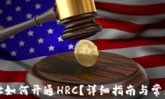 冷钱包地址如何开通HRC？