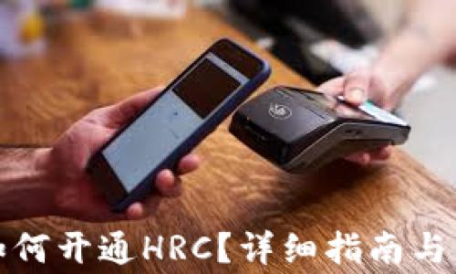 
冷钱包地址如何开通HRC？详细指南与常见问题解答