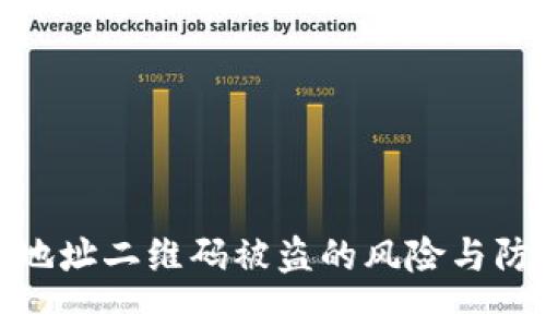 冷钱包地址二维码被盗的风险与防范措施