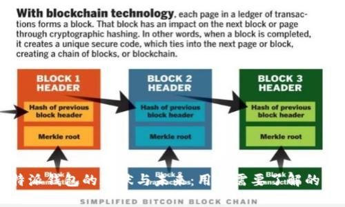比特派钱包的现状与未来：用户需要了解的事实