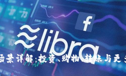数字钱包使用场景详解：投资、购物、转账与更多便捷生活方式