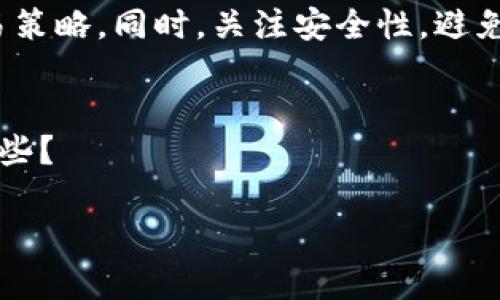 在TP钱包中购买币种后为何会减少？揭秘背后的原因和影响

关键词：TP钱包, 数字货币, 交易所, 费用/guanjianci

在当今的数字货币市场中，TP钱包作为一种流行的数字资产存储和管理工具，吸引了大量用户。在TP钱包中购买币种时，很多用户会发现所购币种的数量似乎有所减少，这引发了许多用户的疑问：到底是什么原因导致了这一现象？在本文中，我们将深入探讨TP钱包中购买币种数量减少的原因，并解答可能用户面临的相关问题。

为何在TP钱包中购买的币会减少？
首先，用户在TP钱包中购买数字货币时，所支付的费用是一个不可忽视的因素。在大多数情况下，用户在交易所或通过钱包购买币种时，都会涉及到一定的交易费用或手续费。虽然每个交易所的费用结构可能各有不同，但一般支付的费用会按照交易额的一定比例进行收取，从而导致用户实际获得的币种数量少于预期。

其次，市场波动也是一个关键因素。数字货币市场价格波动剧烈，可能在用户下单与实际交易时存在价格差异。这种情况下，虽然用户的交易订单已经成功执行，但结算时获得的币种数量可能也会受到影响。

此外，TP钱包在处理交易的过程中，可能会由于网络拥堵或交易确认时间较长，导致最终到账的币种数量出现变化。在某些情况下，当网络拥堵时，用户可能需要支付更高的费用才能加快交易确认，否者交易确认时间可能会延长，进而影响币种的到账数量。

TP钱包与其他钱包的比较
TP钱包作为一种相对较新的数字资产管理工具，与许多传统钱包相比，具有一些独特的优势与劣势。例如，与一些知名的交易所钱包相比，TP钱包可能在笔交易时收取的费用较低，这对普通用户尤其具有吸引力。然而，由于其交易确认时间较长，用户在网络发生拥堵时可能会面临更大的成本。因此，在选择一个钱包时，用户需要仔细考虑这些因素并做出适当的选择。

如何减少在TP钱包购买币种时的损失？
为了减少用户在TP钱包购买币种时可能面临的损失，以下几点建议或许可以帮助用户避免不必要的费用。首先，建议用户在选择购买时间时，关注市场动态，尽量选择在市场较为平稳的时候进行交易。其次，用户可以尝试使用限价单而非市价单购买数字货币，这将有助于在价格波动期间更好地控制成本。此外，了解TP钱包的费用结构也是至关重要的，明白每一笔交易可能会产生的费用，可以更好地做出经济上的安排。

最后，用户在购买前可以比较不同平台之间的交易费用，寻找最符合自己需求的交易方式。通过这些措施，用户有可能在TP钱包中进行币种购买时，更好地控制币种减少的情况，从而实现更为理想的交易体验。

TP钱包的安全性如何？
在讨论数字货币钱包时，安全性无疑是一个重要的话题。TP钱包在安全性方面采取了一系列的措施，如通过私钥管理私有账户以及多签名技术等增设额外的安全层。尽管如此，用户仍需对自己钱包的安全性保持足够的警惕，例如，定期更新密码、使用二步验证等。此外，了解如何妥善储存和备份私钥也是用户保护自己资产的重要举措。

常见的误区与注意事项
对于许多初入数字货币市场的用户来说，存在着不少的误区。例如，很多用户误认为在TP钱包中持有的币种绝对安全，但事实上，即使是数字钱包也可能受到黑客攻击。因此，用户在选择和使用TP钱包时，应当认真了解市场规则及风险，避免盲目跟风导致的损失。此外，保持数字货币私钥的安全，避免在不安全的网络环境中进行操作也是非常重要的一点。

最后总结
在TP钱包中购买数字货币时，币种数量减少的问题并非个别现象，而是相关费用、市场波动和交易过程中的多重因素所致。因此，用户在进行数字货币交易时，应充分了解相关风险，做出合理的交易策略。同时，关注安全性，避免因安全漏洞导致的资产损失。在复杂的数字货币市场中，明智的选择和良好的管理习惯将有助于用户更好地享受数字资产带来的便利和收益。

相关问题总结
在这里，我们回顾一下可能的相关问题，包括：1）如何获取TP钱包的使用教程？ 2）TP钱包的费用结构是怎样的？ 3）在什么情况下使用TP钱包购买币种较为划算？ 4）TP钱包的主要竞争对手有哪些？

通过这些分析与讨论，希望能够帮助用户进一步了解TP钱包的使用与交易，并在这个充满变数的数字货币市场中保持警惕，实现资产的安全与增值。