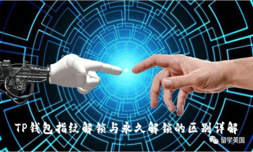 TP钱包指纹解锁与永久解锁的区别详解