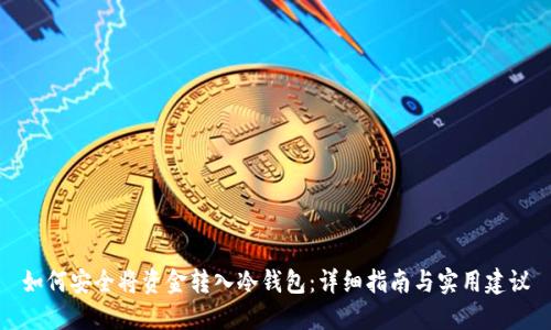 如何安全将资金转入冷钱包：详细指南与实用建议