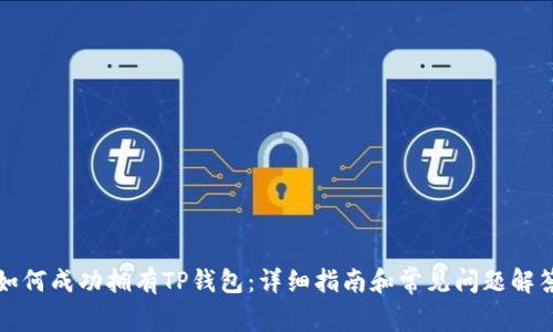 如何成功拥有TP钱包：详细指南和常见问题解答