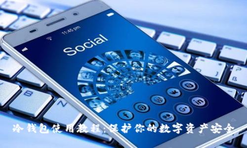 冷钱包使用教程：保护你的数字资产安全