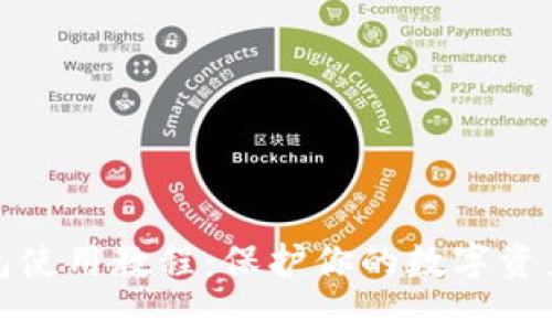 冷钱包使用教程：保护你的数字资产安全