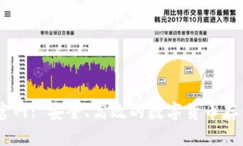 USDT钱包官网: 安全、高效的数字货币存储解决方案