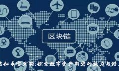 :虚拟币宝贝狗：探索数字