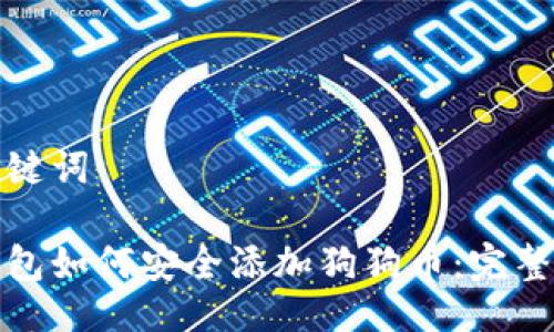 及关键词

冷钱包如何安全添加狗狗币：完整教程