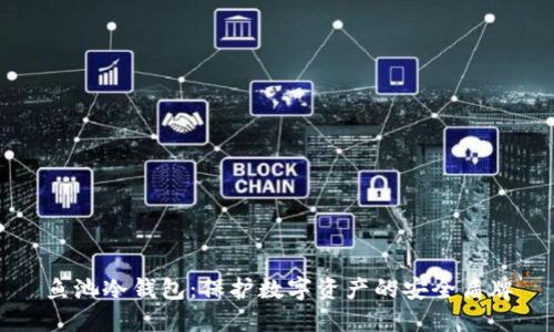 鱼池冷钱包：保护数字资产的安全盾牌