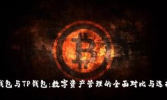 库神钱包与TP钱包：数字资