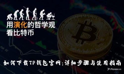 如何下载TP钱包官网：详细步骤与使用指南