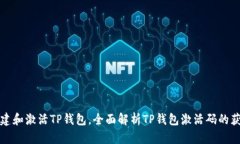 如何创建和激活TP钱包，全