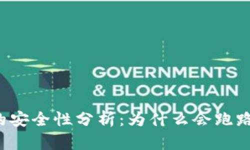虚拟币钱包的安全性分析：为什么会跑路和怎样避免？