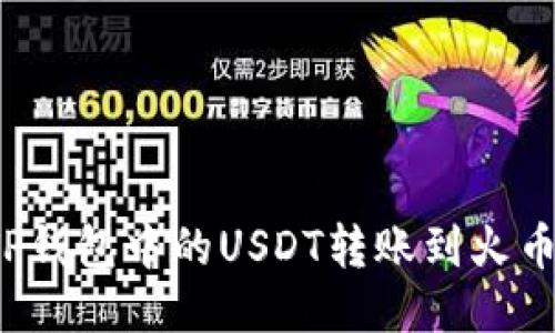 如何将TP钱包中的USDT转账到火币交易所？