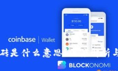 虚拟币搬砖是什么意思？深度解析与投资指南