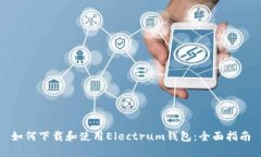 如何下载和使用Electrum钱包