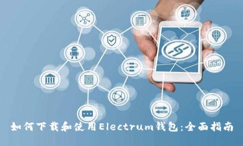 如何下载和使用Electrum钱包：全面指南