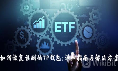 如何恢复误删的TP钱包：详细指南与解决方案